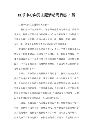 红领巾心向党主题活动观后感-5篇
