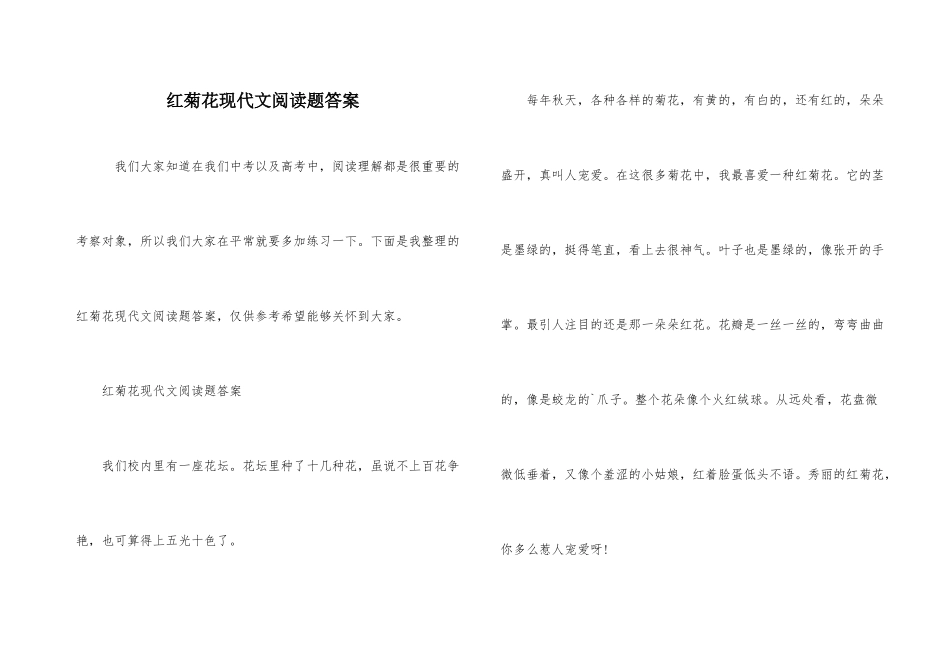 红菊花现代文阅读题答案_第1页