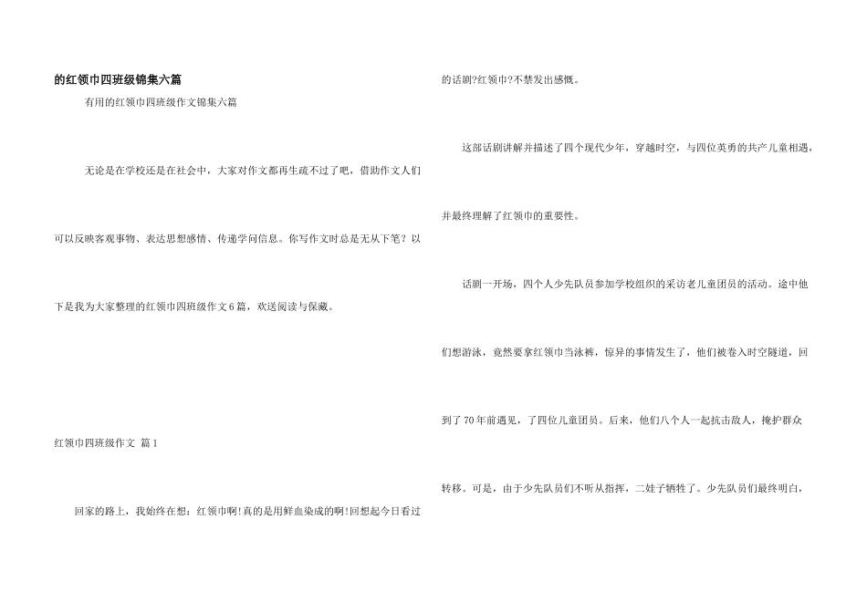 红领巾四年级锦集六篇_第1页