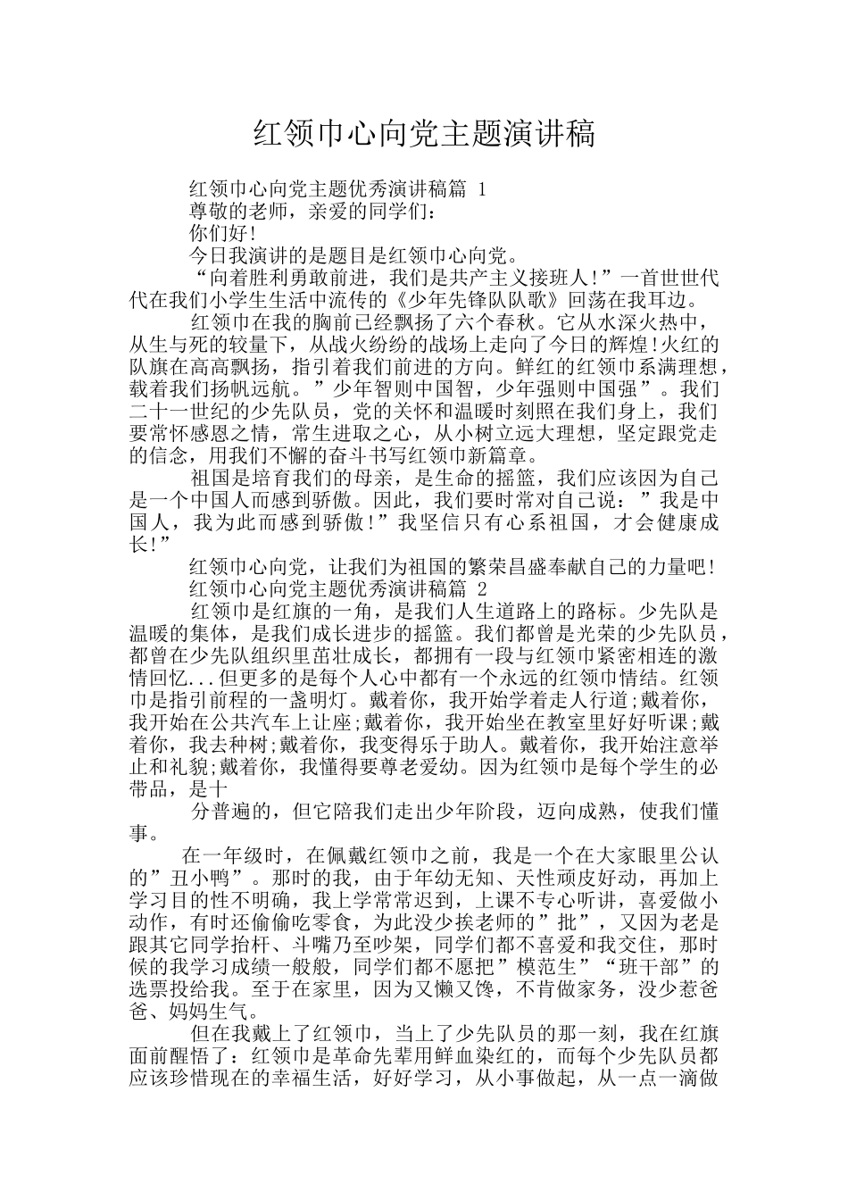 红领巾心向党主题演讲稿_第1页