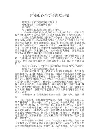 红领巾心向党主题演讲稿