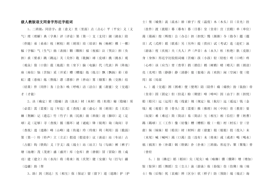 级人教版语文同音字形近字组词-_第1页