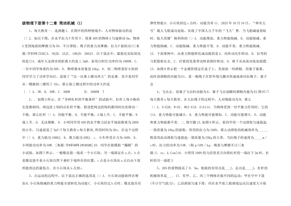 级物理下册第十二章-简单机械--_第1页