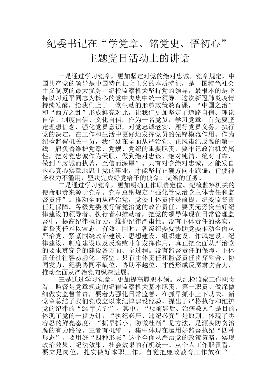 纪委书记在“学党章、铭党史、悟初心”主题党日活动上的讲话_第1页