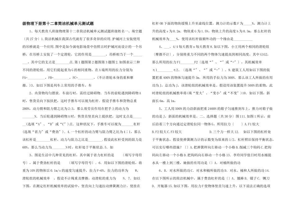 级物理下册第十二章简单机械单元测试题--_第1页