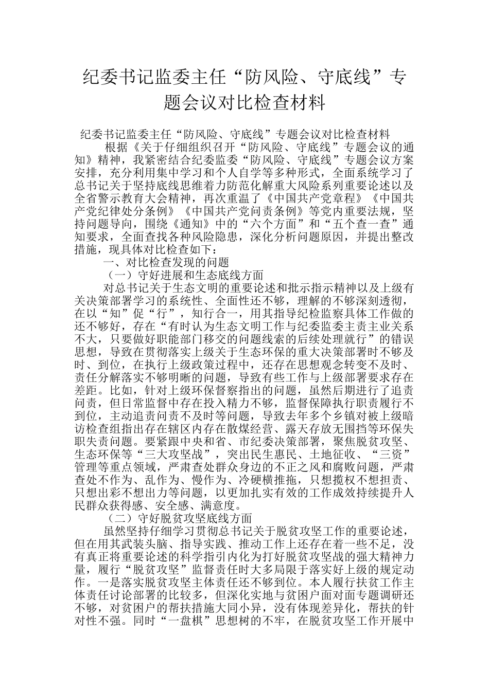 纪委书记监委主任“防风险、守底线”专题会议对照检查材料_第1页