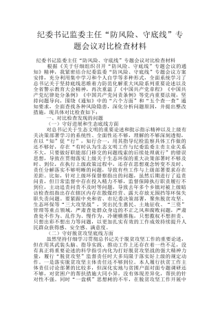 纪委书记监委主任“防风险、守底线”专题会议对照检查材料