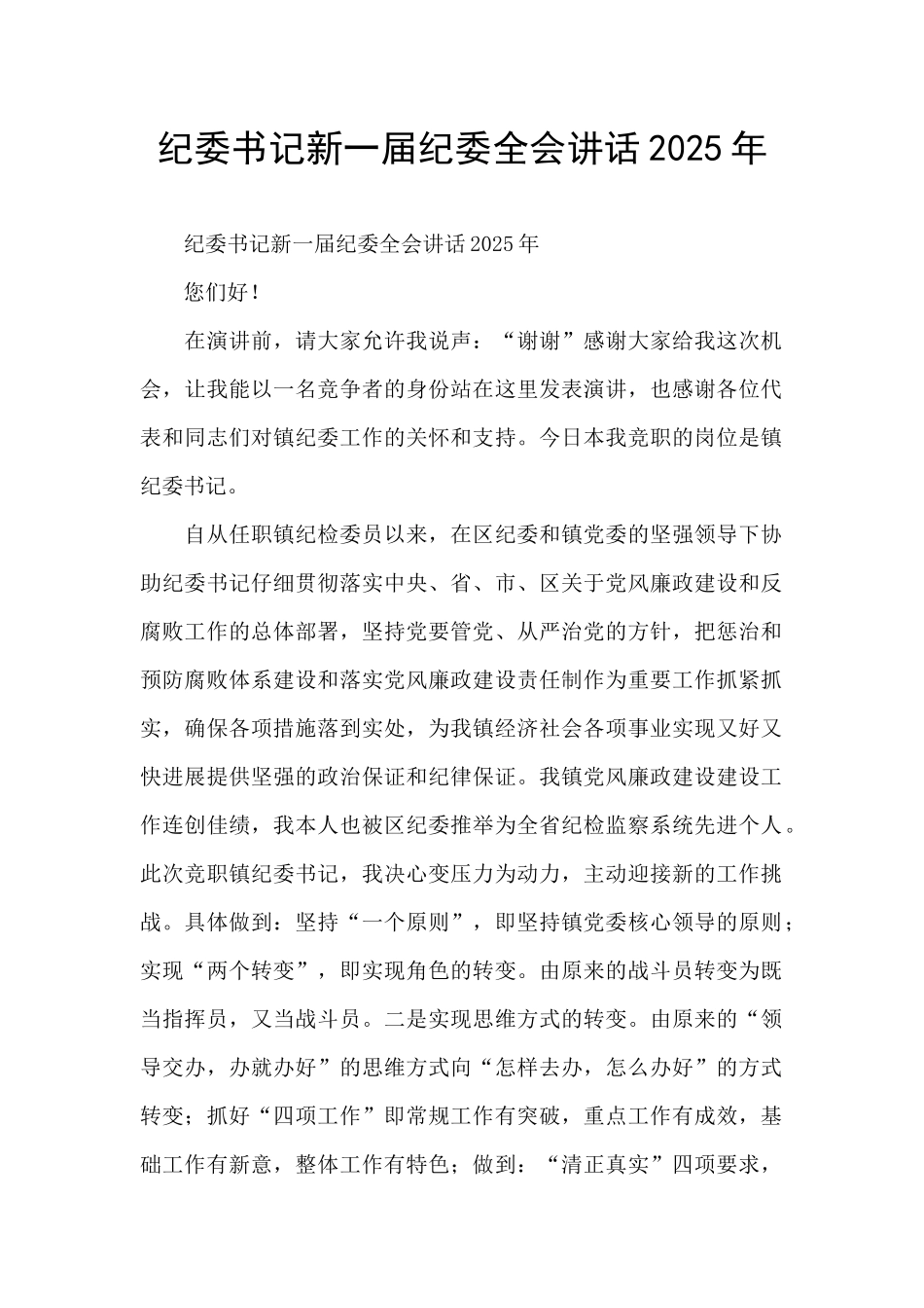 纪委书记新一届纪委全会讲话2025年_第1页