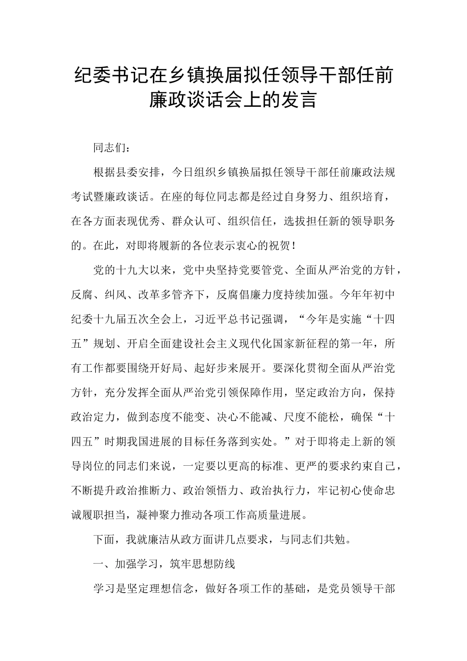 纪委书记在乡镇换届拟任领导干部任前廉政谈话会上的发言_第1页