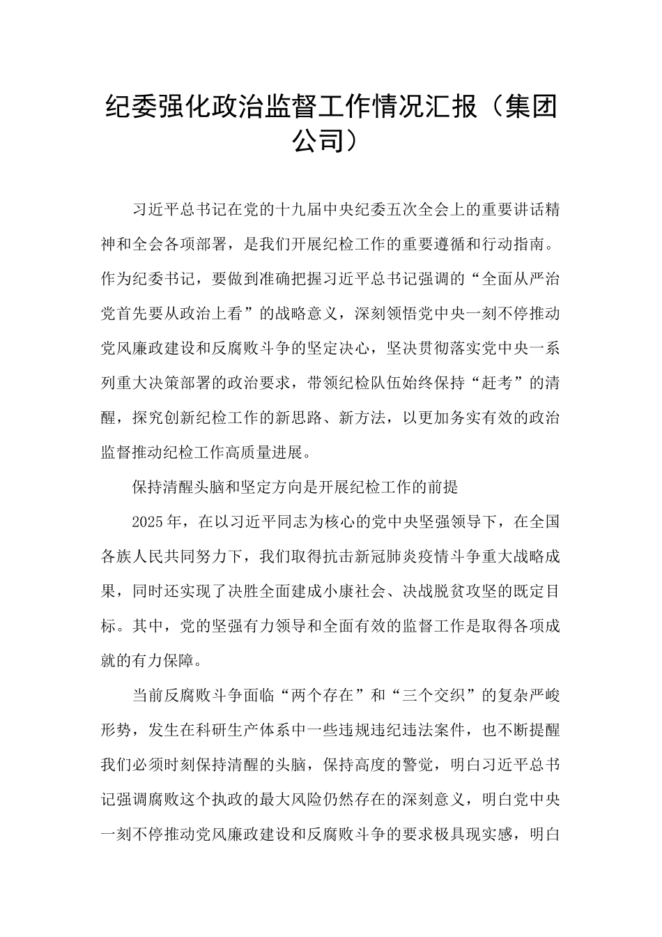 纪委强化政治监督工作情况汇报_第1页