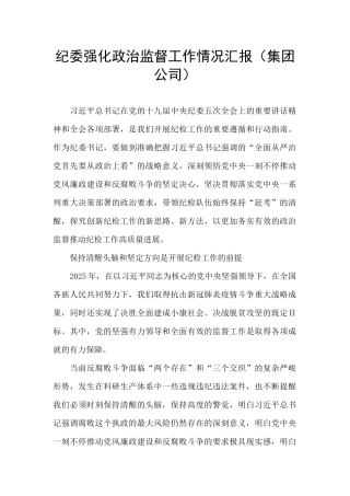 纪委强化政治监督工作情况汇报