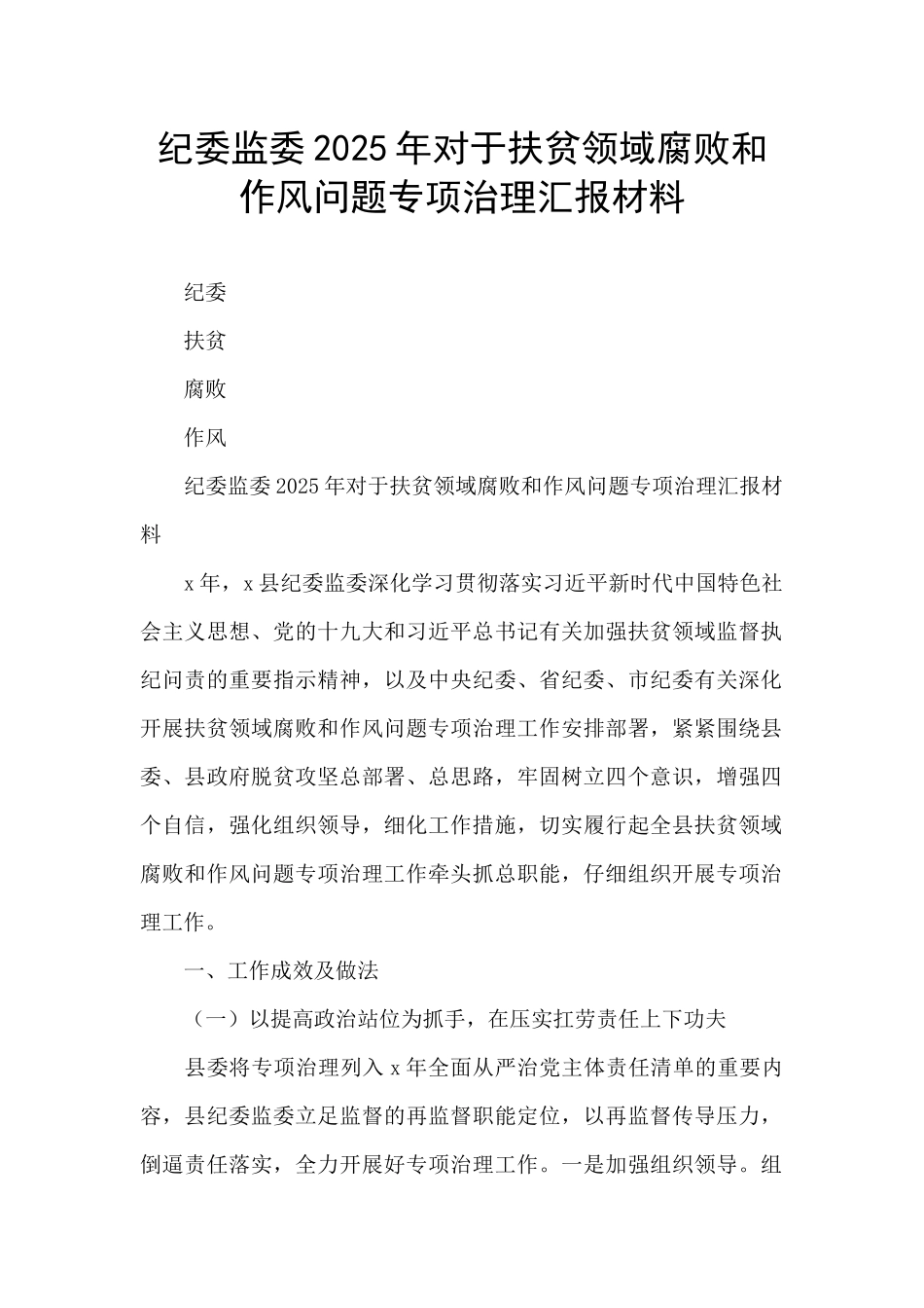 纪委监委2025年对于扶贫领域腐败和作风问题专项治理汇报材料_第1页