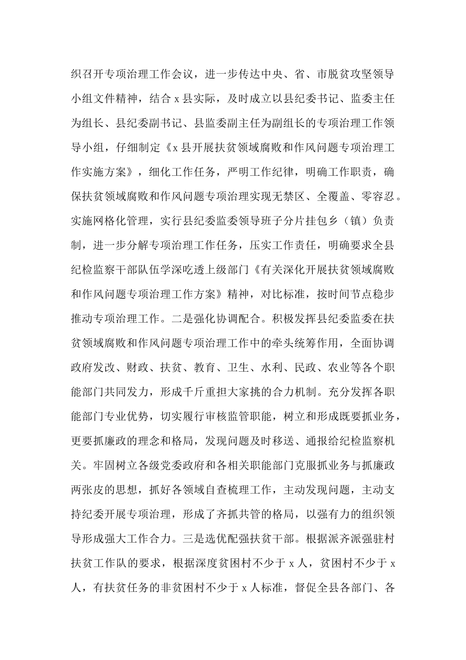 纪委监委2025年对于扶贫领域腐败和作风问题专项治理汇报材料_第2页