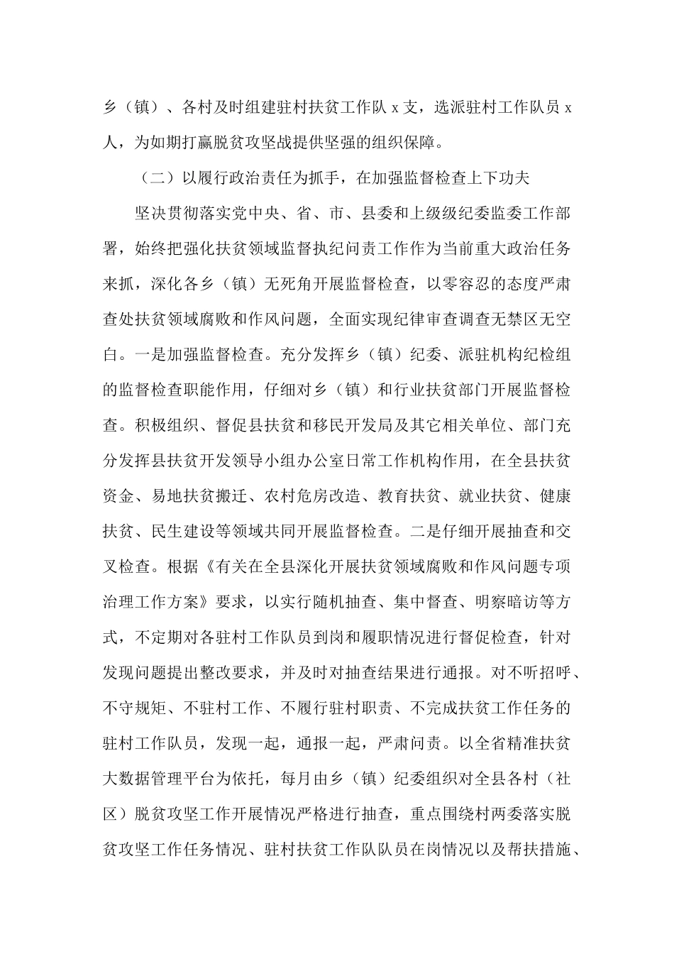 纪委监委2025年对于扶贫领域腐败和作风问题专项治理汇报材料_第3页