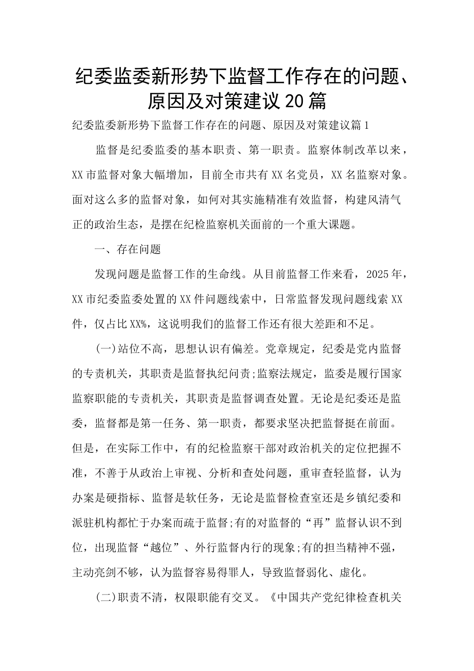 纪委监委新形势下监督工作存在的问题、原因及对策建议20篇_第1页