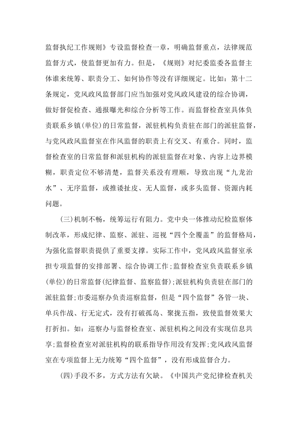 纪委监委新形势下监督工作存在的问题、原因及对策建议20篇_第2页
