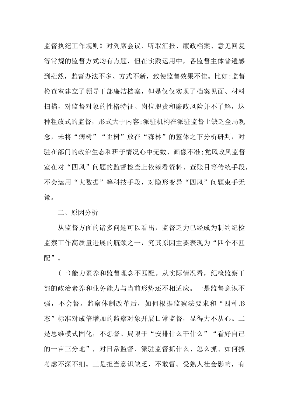 纪委监委新形势下监督工作存在的问题、原因及对策建议20篇_第3页