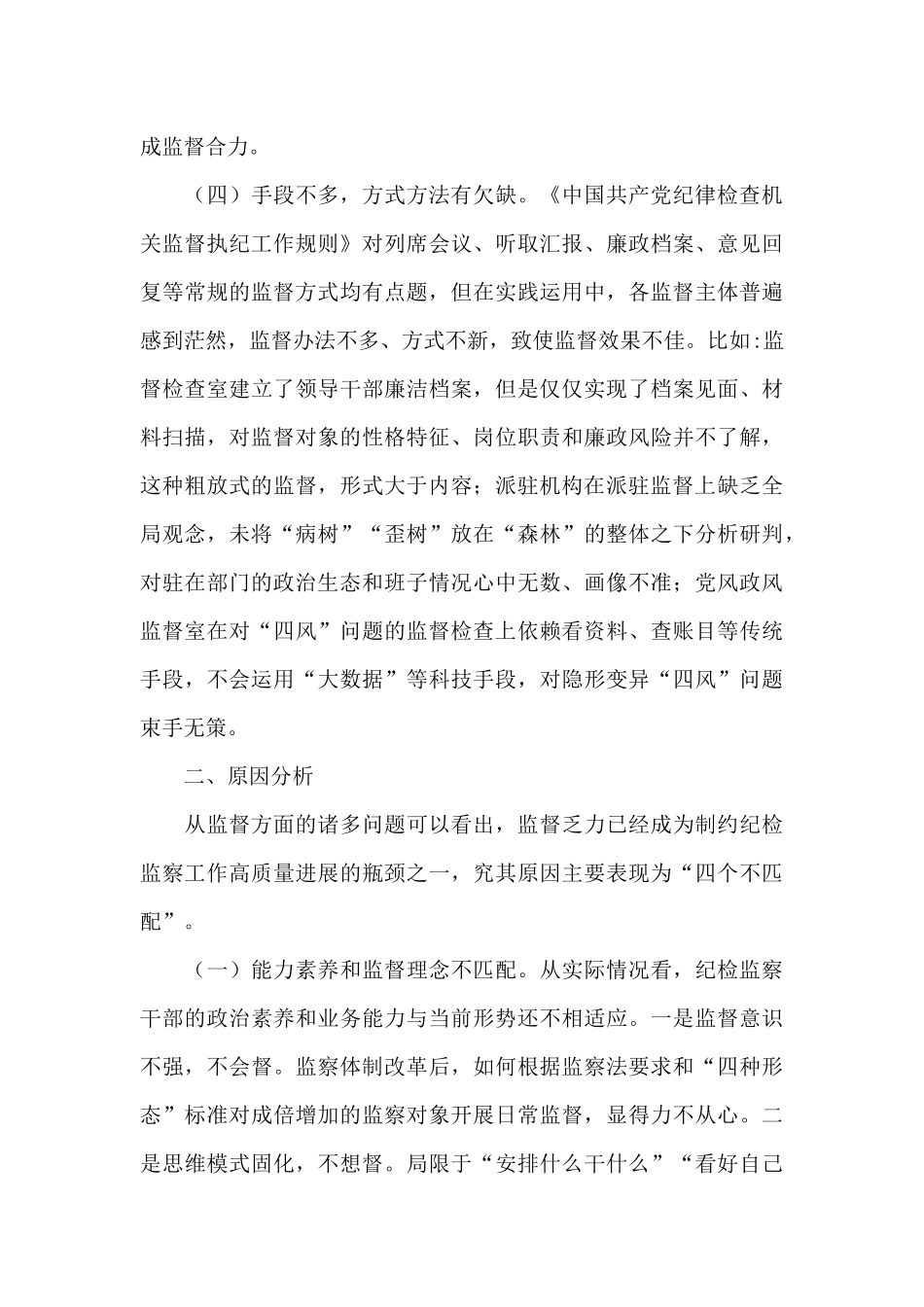 纪委监督工作存在的问题_第3页