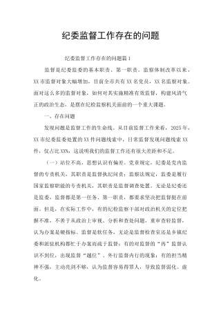 纪委监督工作存在的问题
