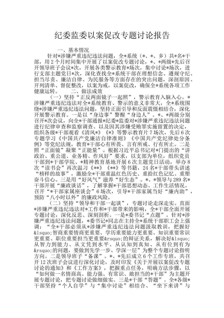 纪委监委以案促改专题讨论报告_第1页