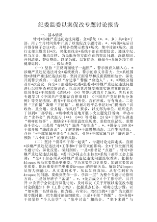 纪委监委以案促改专题讨论报告