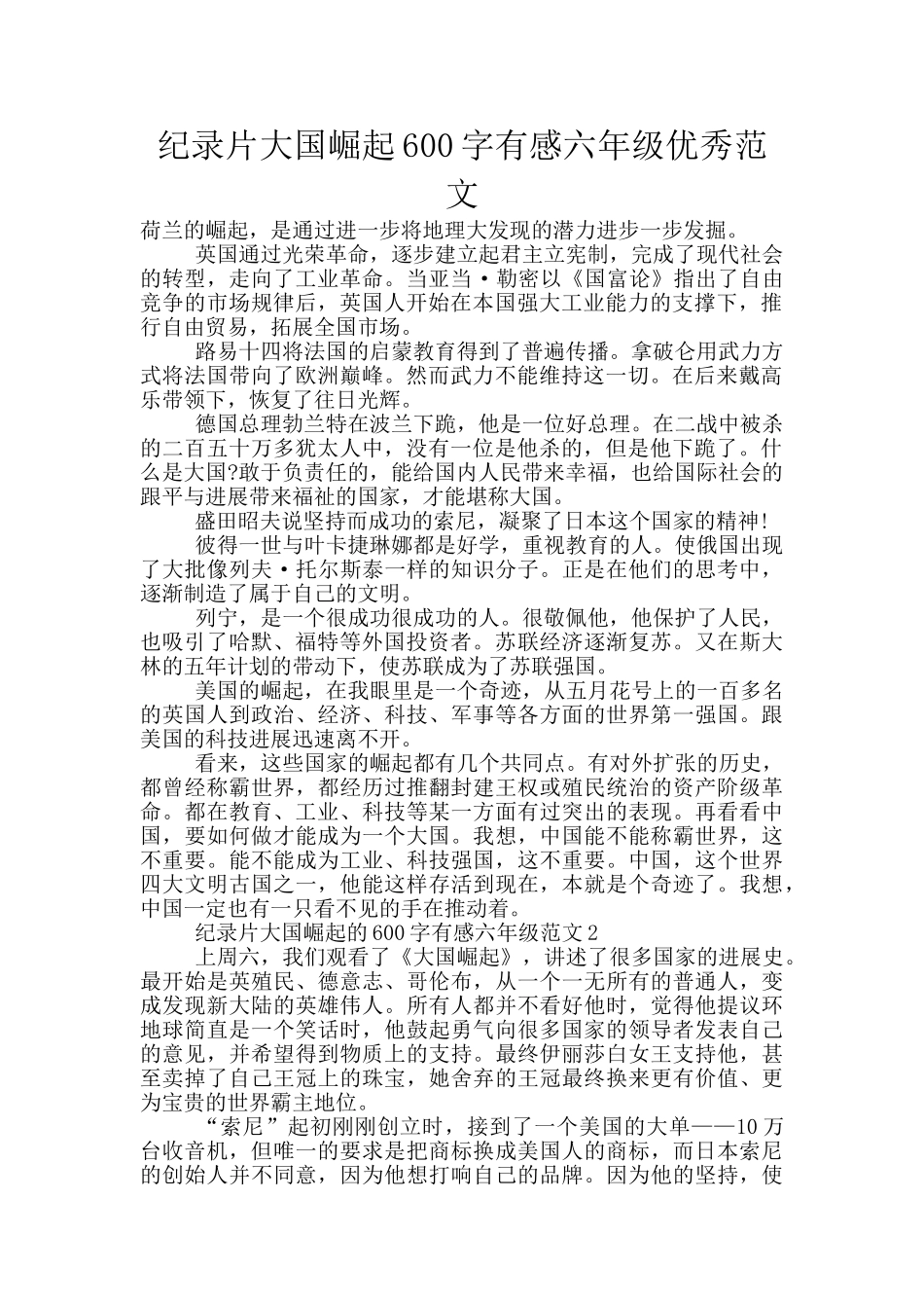 纪录片大国崛起600字有感六年级优秀范文_第1页