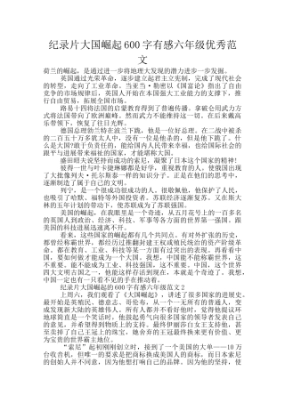 纪录片大国崛起600字有感六年级优秀范文