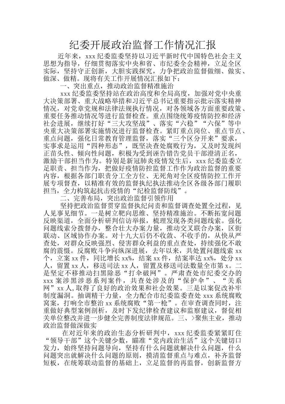 纪委开展政治监督工作情况汇报_第1页