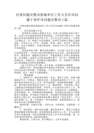 纪律问题及整改措施单位工作人员作风问题干部作风问题及整改3篇