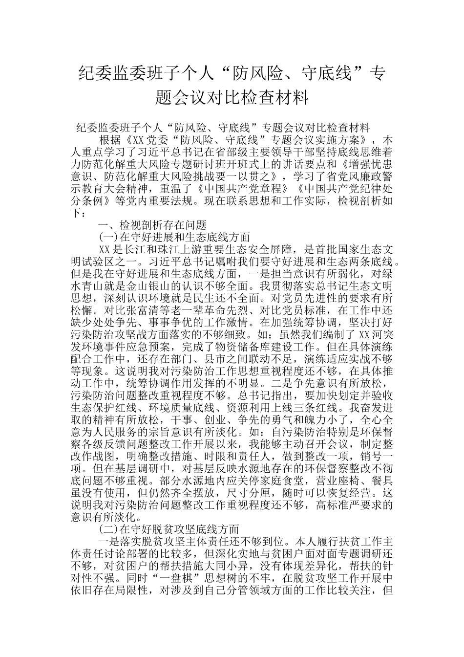 纪委监委班子个人“防风险、守底线”专题会议对照检查材料_第1页