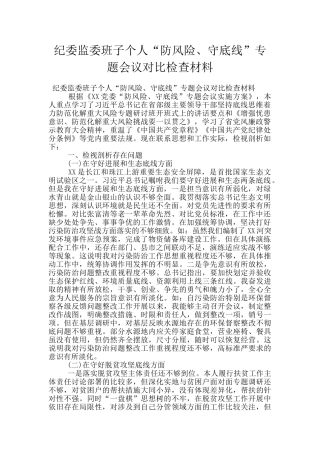 纪委监委班子个人“防风险、守底线”专题会议对照检查材料