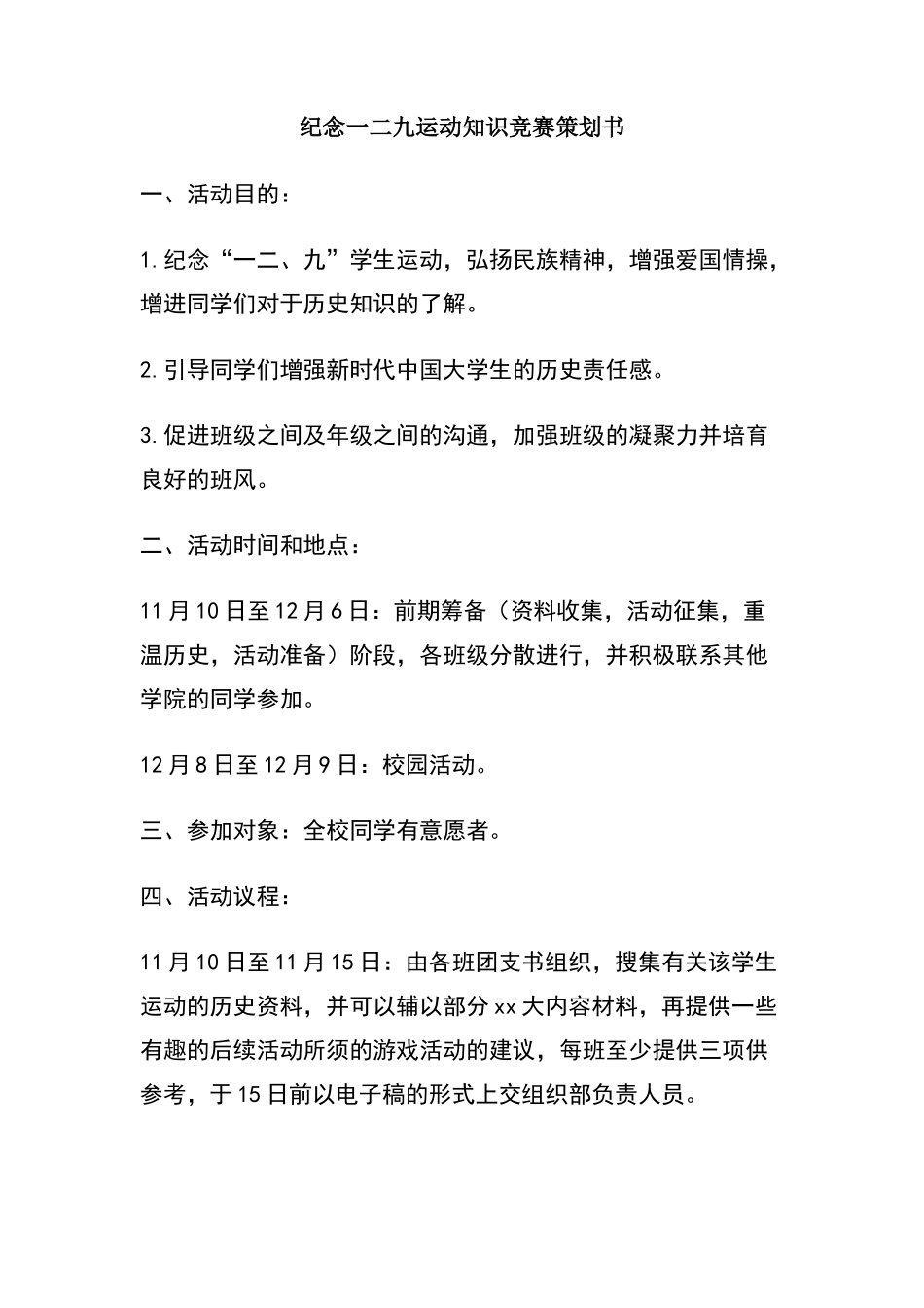 纪念一二九运动知识竞赛策划书_第1页