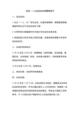 纪念一二九运动知识竞赛策划书