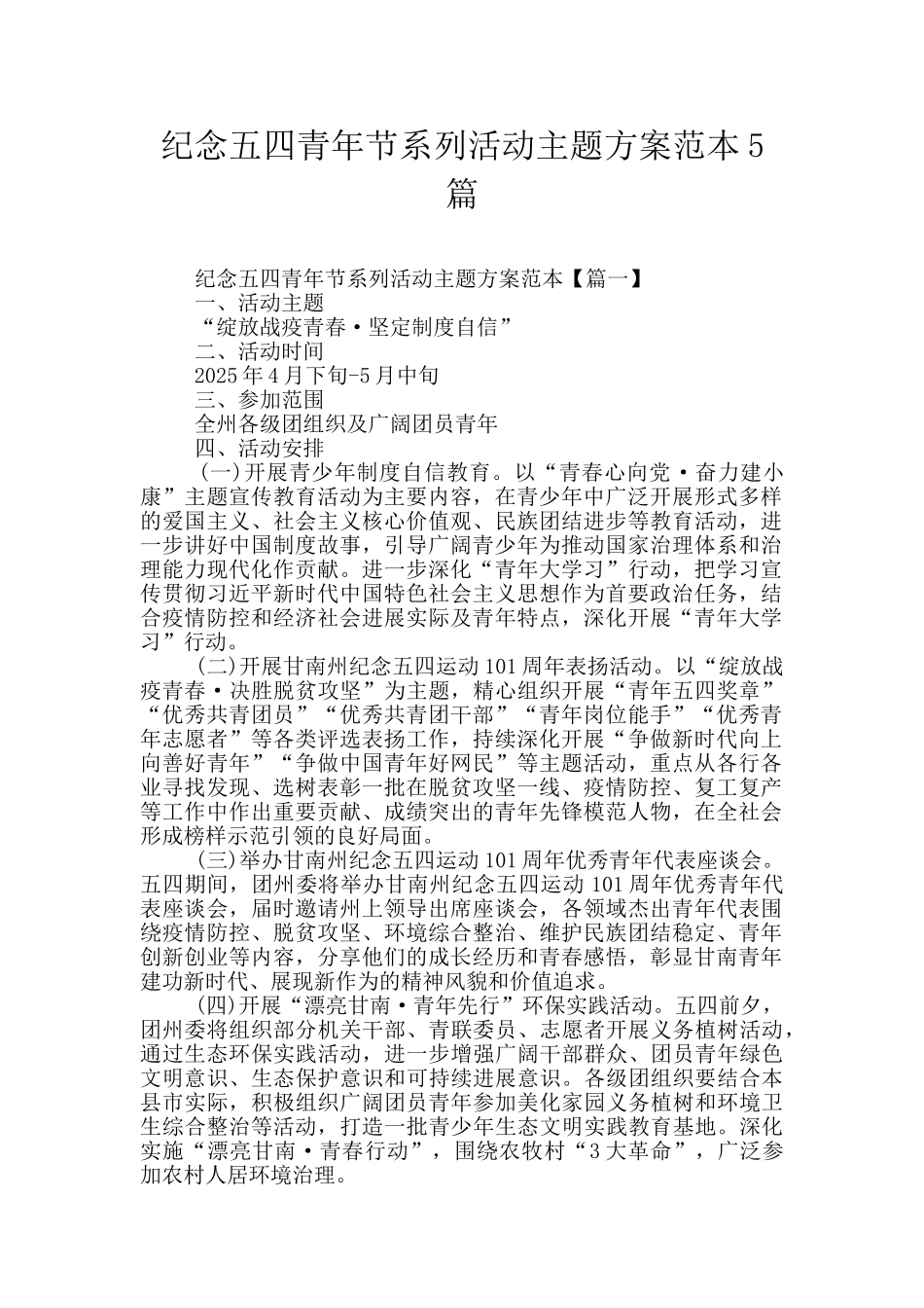 纪念五四青年节系列活动主题方案范本5篇_第1页