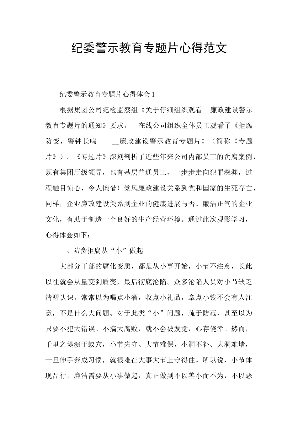 纪委警示教育专题片心得范文_第1页