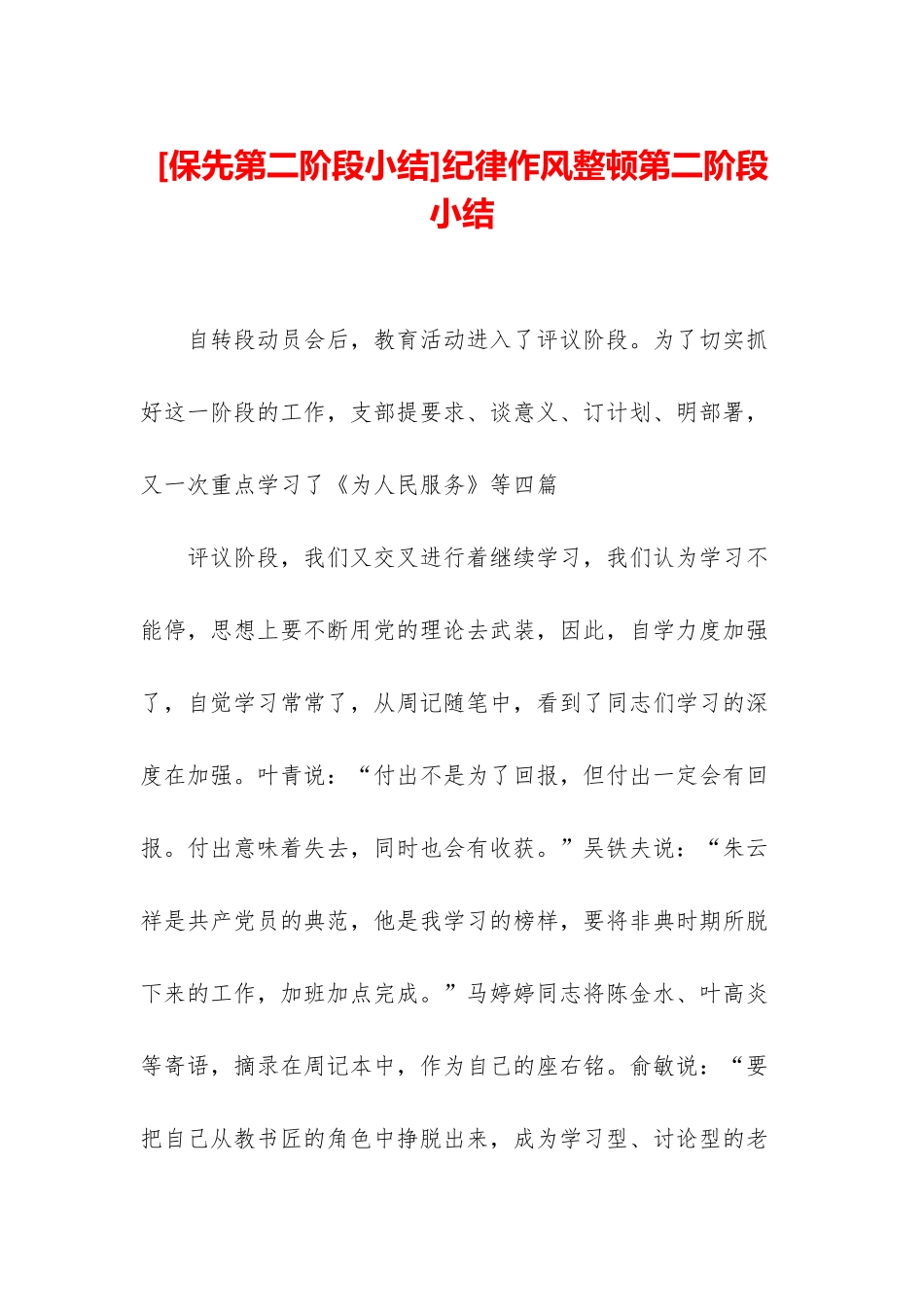 纪律作风整顿第二阶段小结_第1页