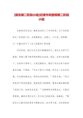 纪律作风整顿第二阶段小结