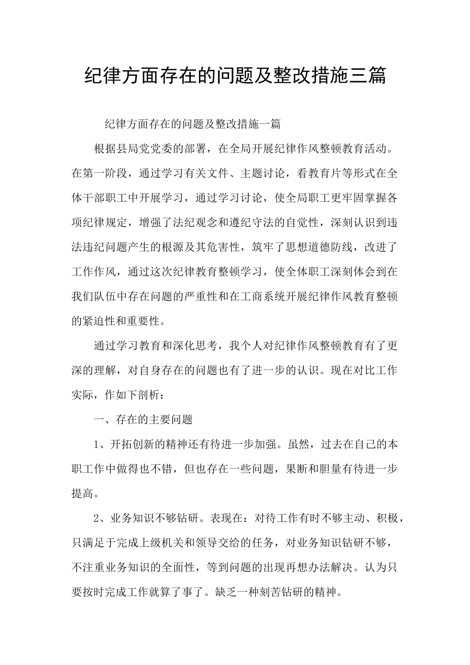纪律方面存在的问题及整改措施三篇_第1页