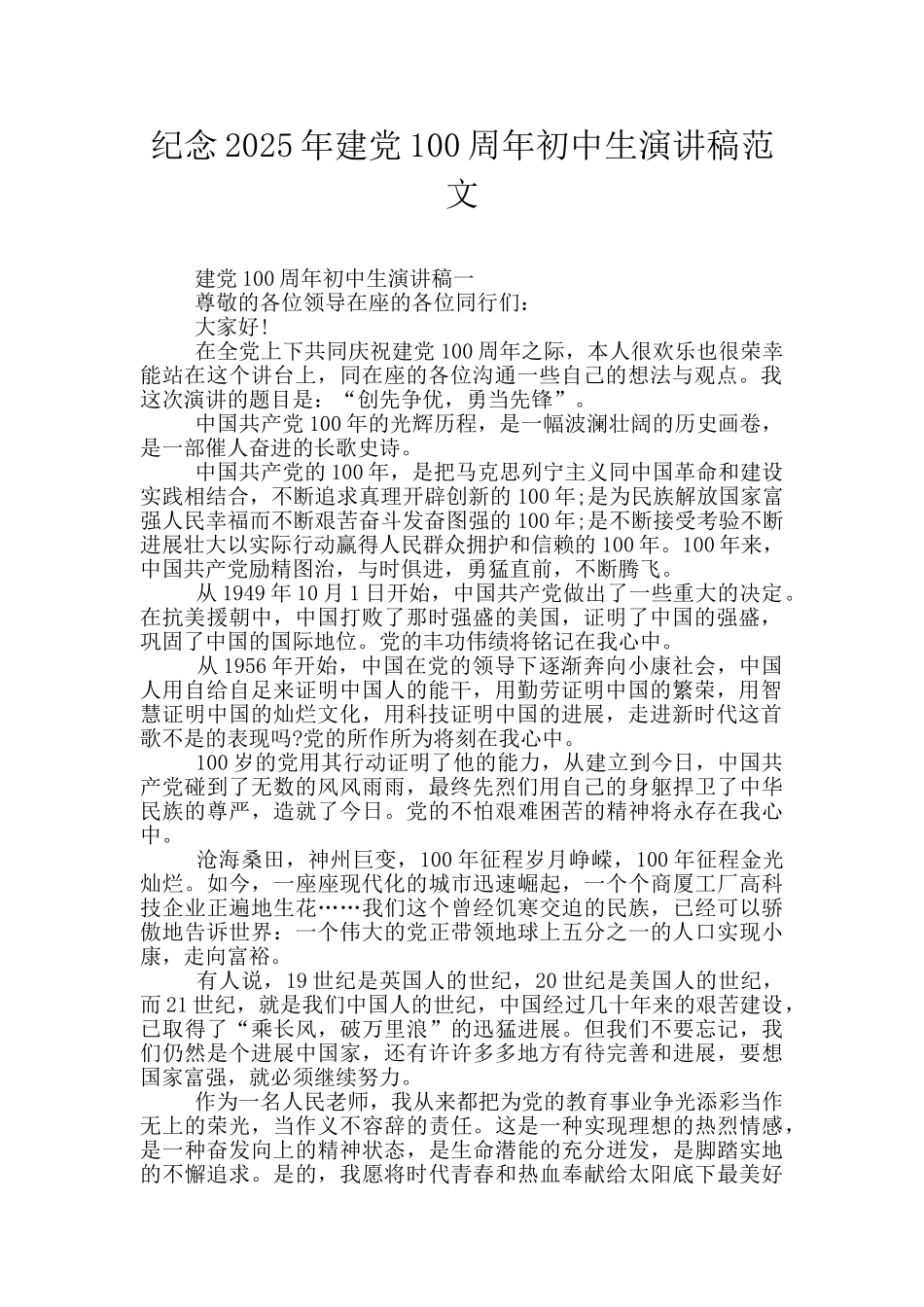 纪念2025年建党100周年初中生演讲稿范文_第1页