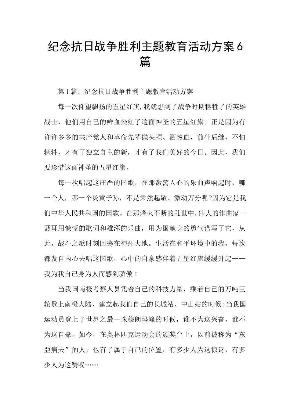 纪念抗日战争胜利主题教育活动方案6篇_第1页