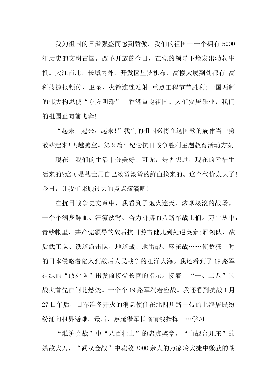 纪念抗日战争胜利主题教育活动方案6篇_第2页