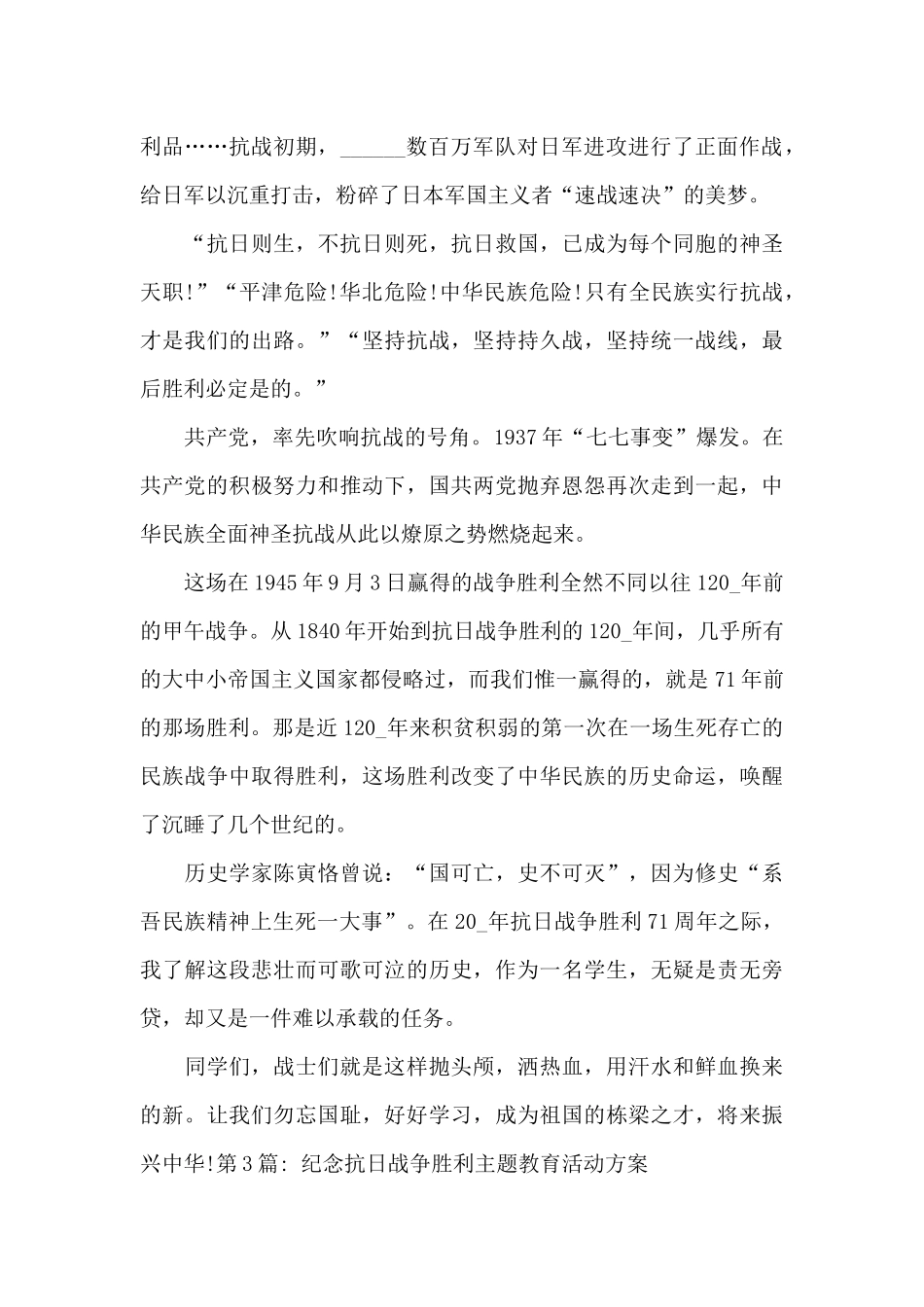 纪念抗日战争胜利主题教育活动方案6篇_第3页