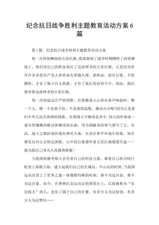 纪念抗日战争胜利主题教育活动方案6篇
