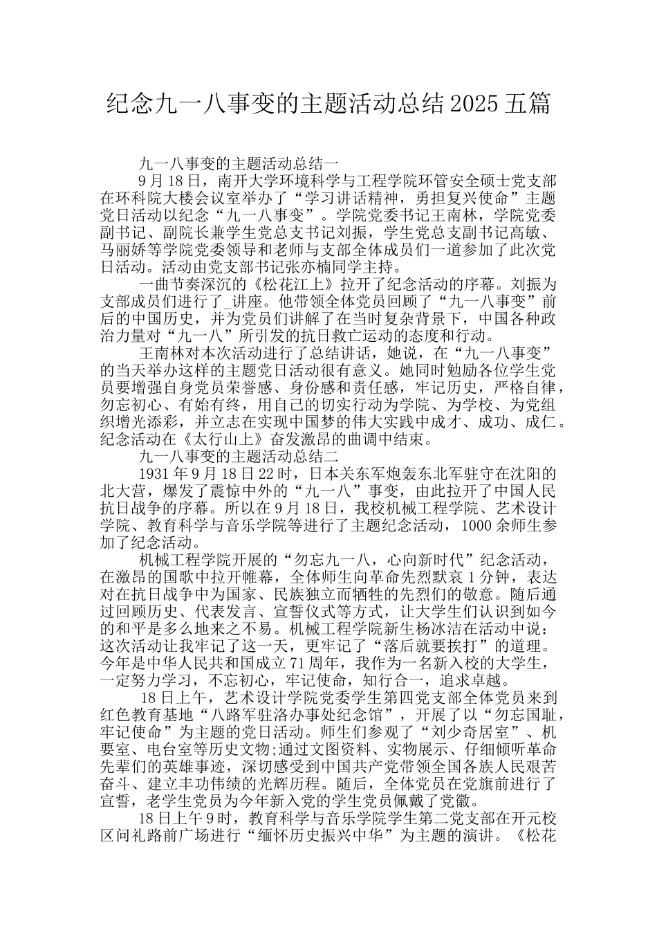纪念九一八事变的主题活动总结2025五篇_第1页