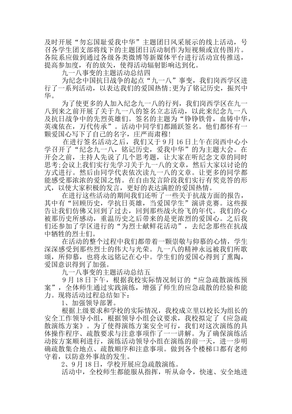 纪念九一八事变的主题活动总结2025五篇_第3页