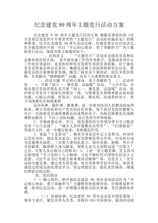 纪念建党99周年主题党日活动方案