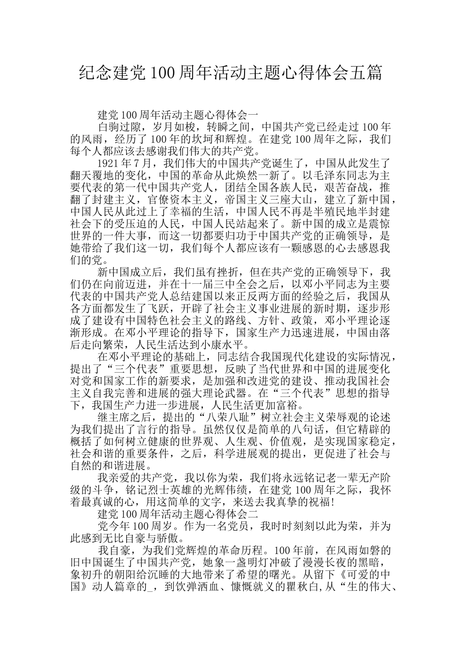 纪念建党100周年活动主题心得体会五篇_第1页