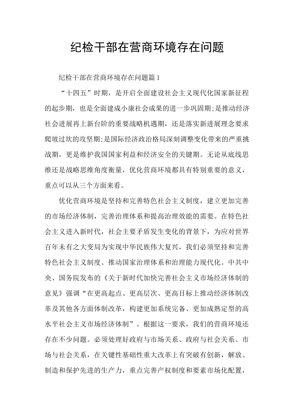 纪检干部在营商环境存在问题_第1页