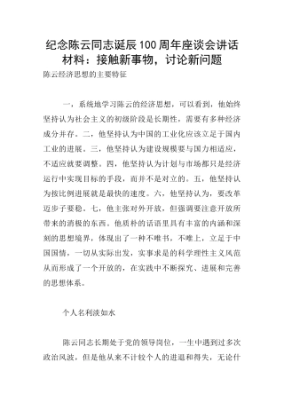 纪念陈云同志诞辰100周年座谈会讲话材料：接触新事物-研究新问题