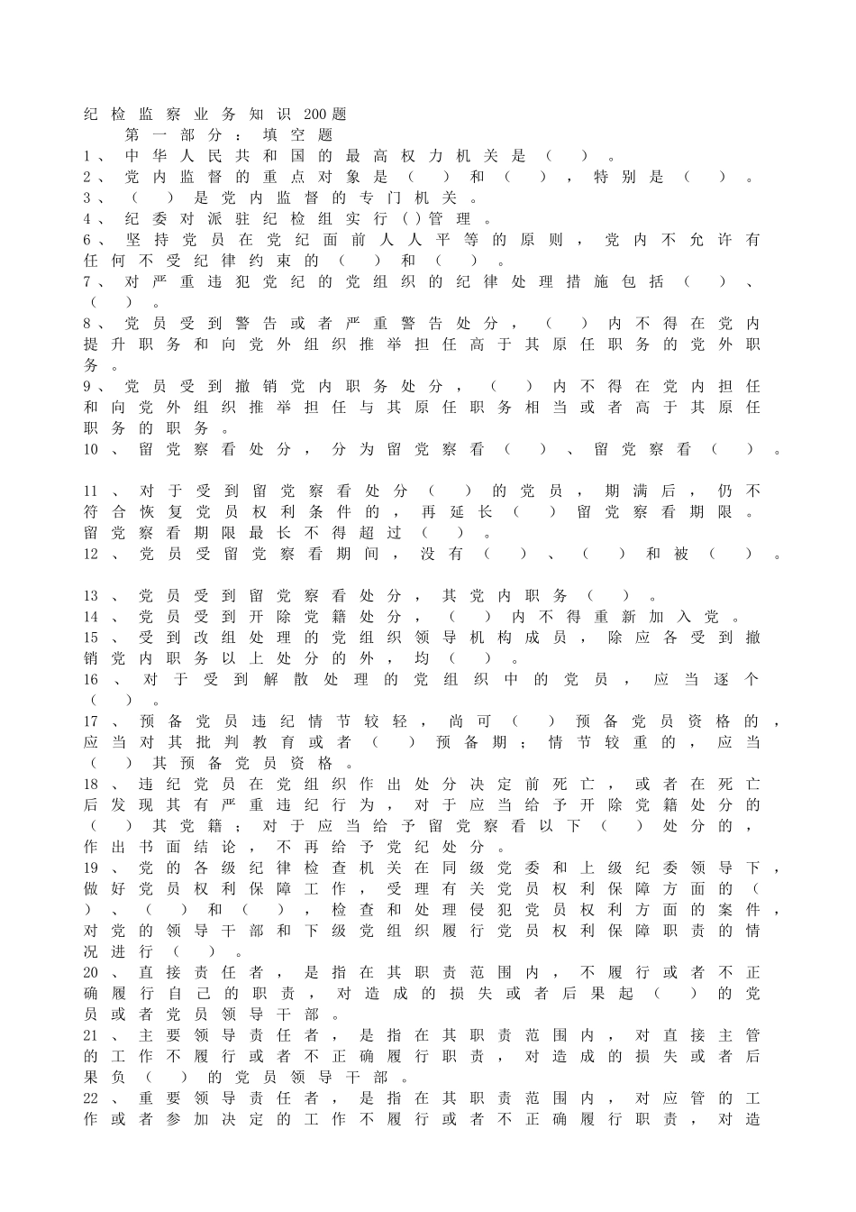 纪检监察业务知识200题_第1页